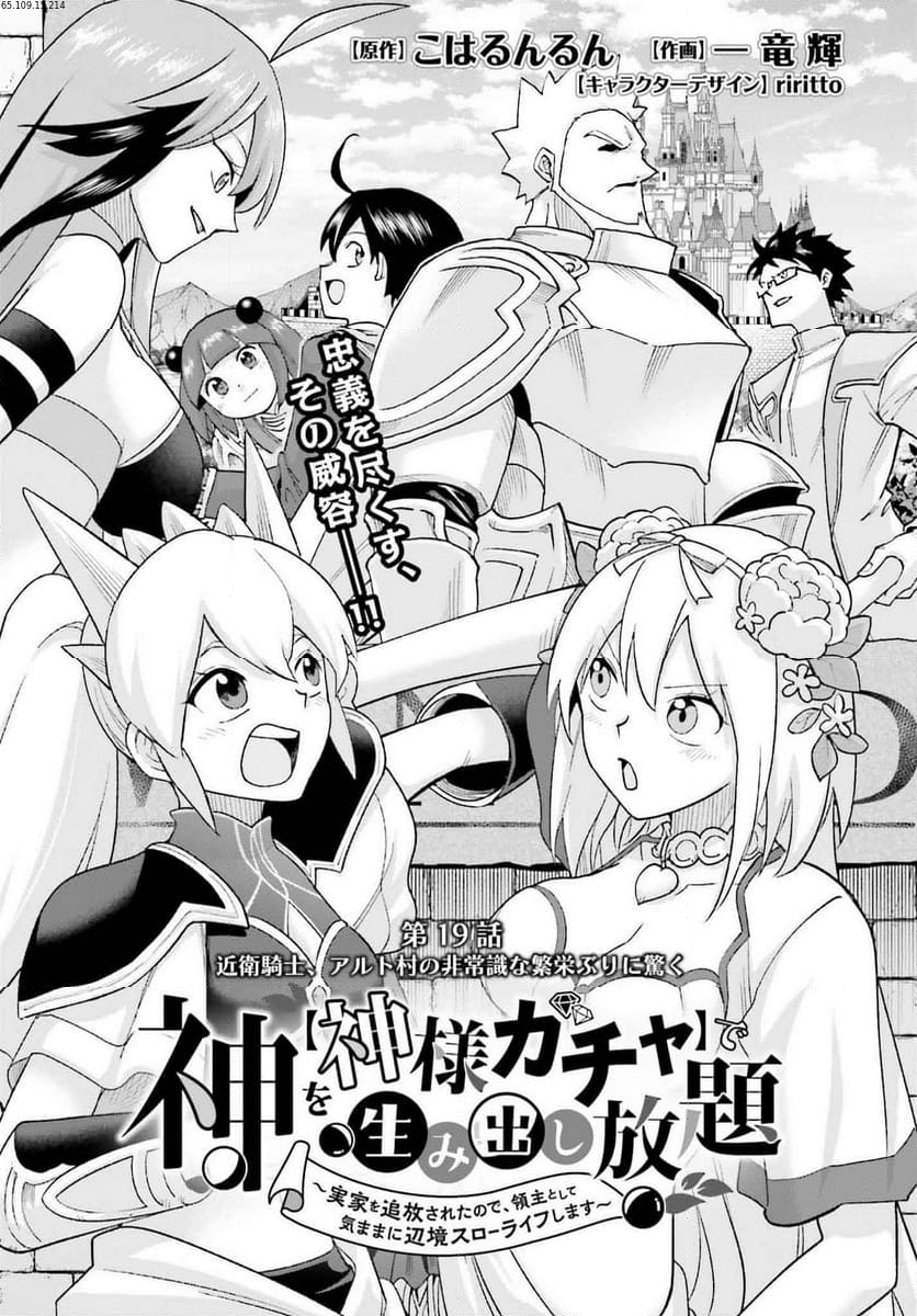 神を【神様ガチャ】で生み出し放題 ～実家を追放されたので、領主として気ままに辺境スローライフします～ 第19話 - Page 1