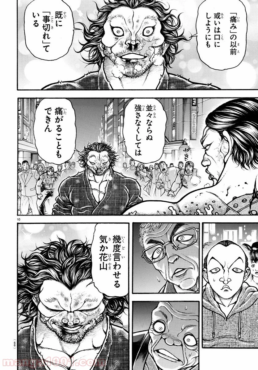 BAKI-DOU 刃牙道 第166話 - Page 10