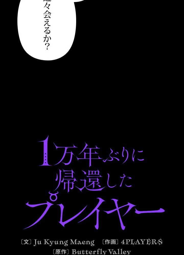 1万年ぶりに帰還したプレイヤー - 第27話 - Page 45