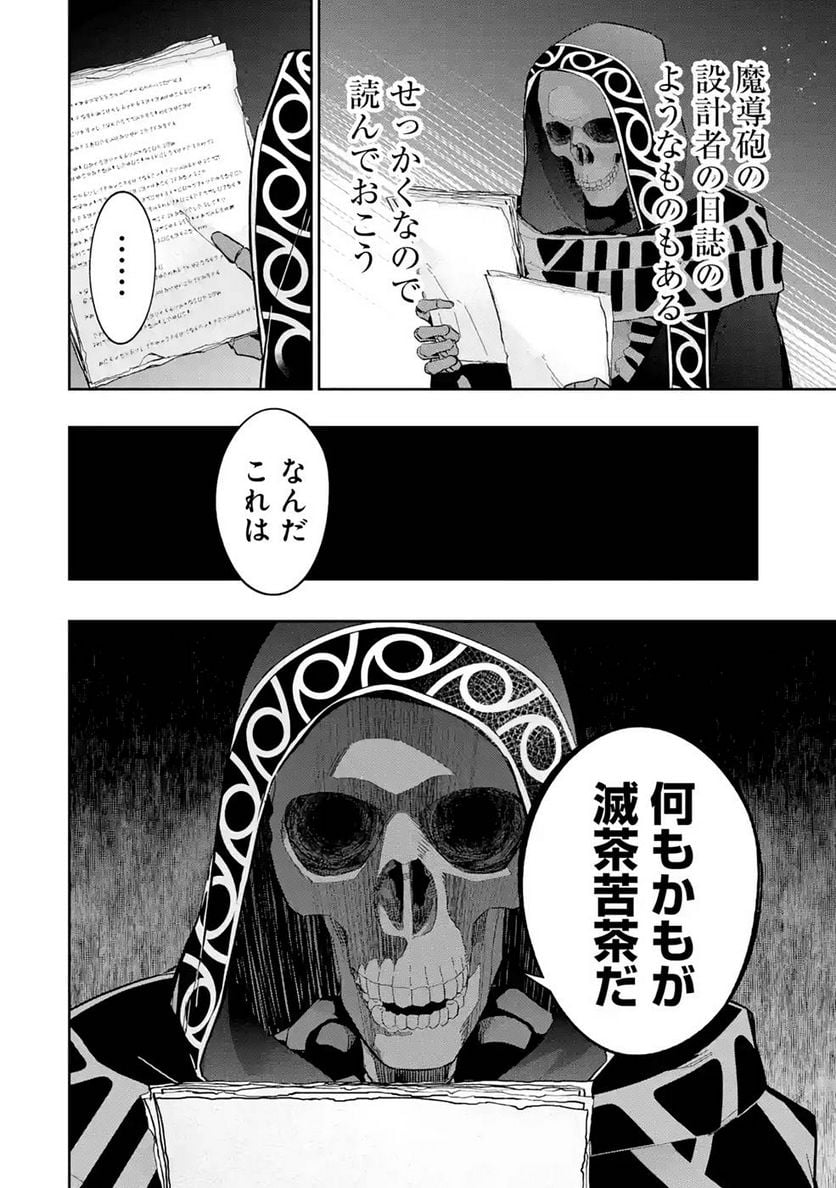 処刑された賢者はリッチに転生して侵略戦争を始める 第19話 - Page 38