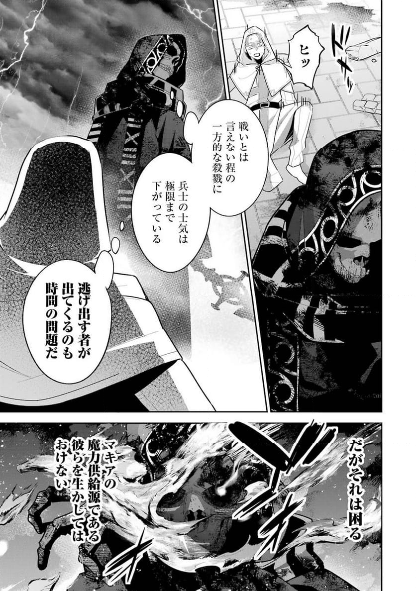 処刑された賢者はリッチに転生して侵略戦争を始める 第27話 - Page 9