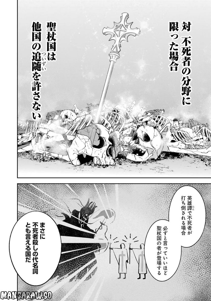 処刑された賢者はリッチに転生して侵略戦争を始める 第21話 - Page 24