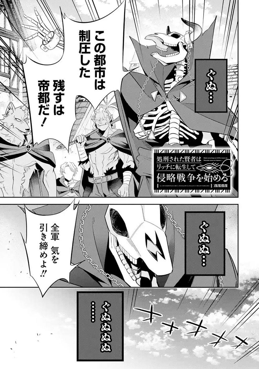 処刑された賢者はリッチに転生して侵略戦争を始める 第18話 - Page 1