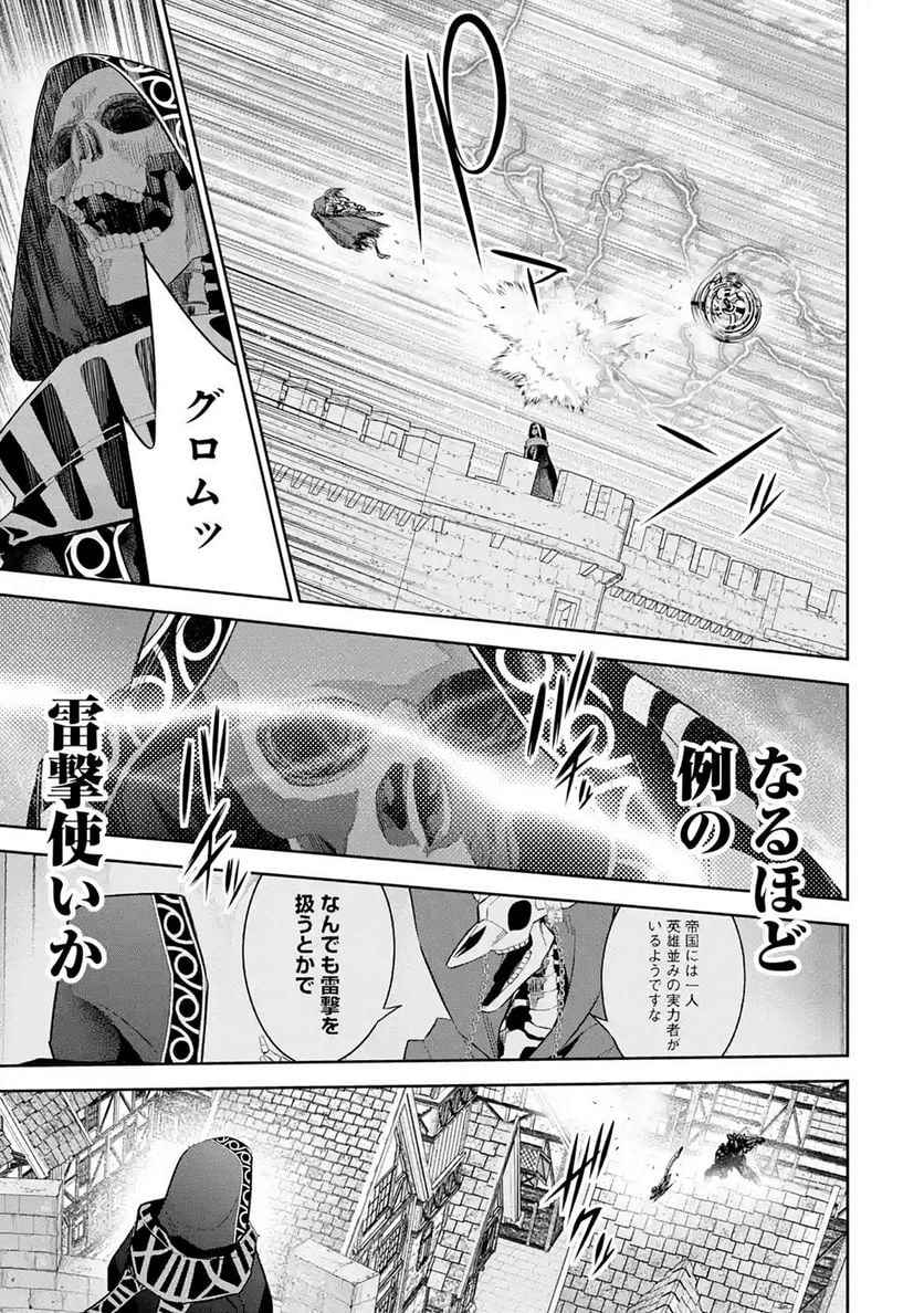 処刑された賢者はリッチに転生して侵略戦争を始める 第18話 - Page 29