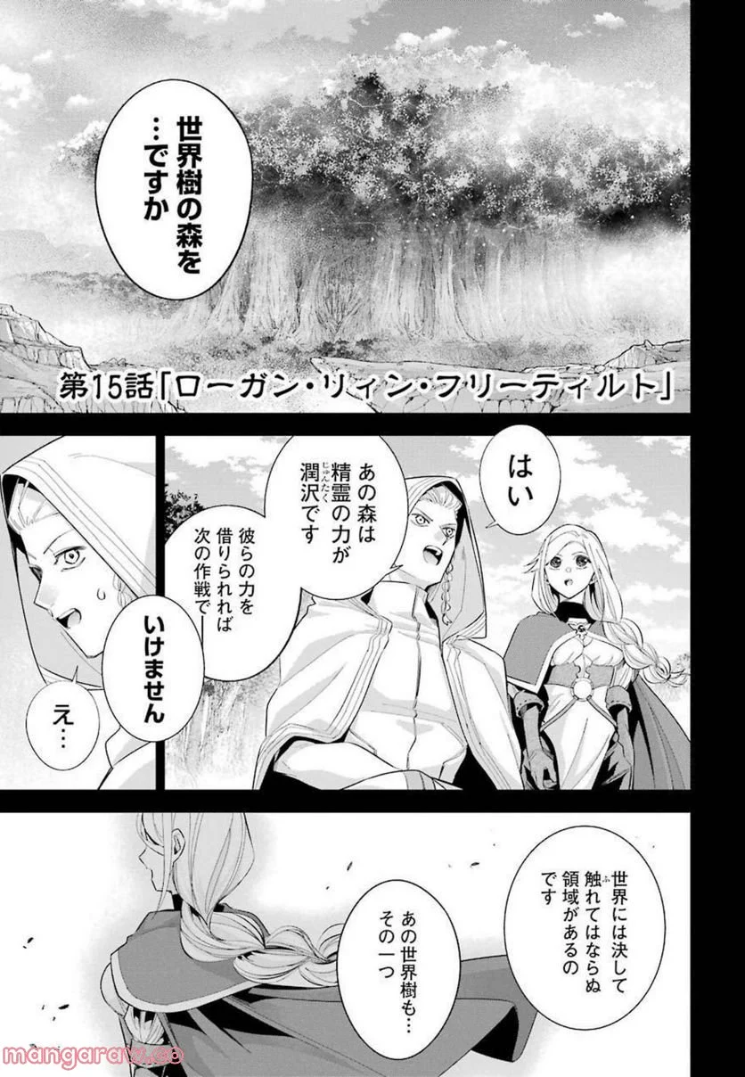 処刑された賢者はリッチに転生して侵略戦争を始める 第15話 - Page 1