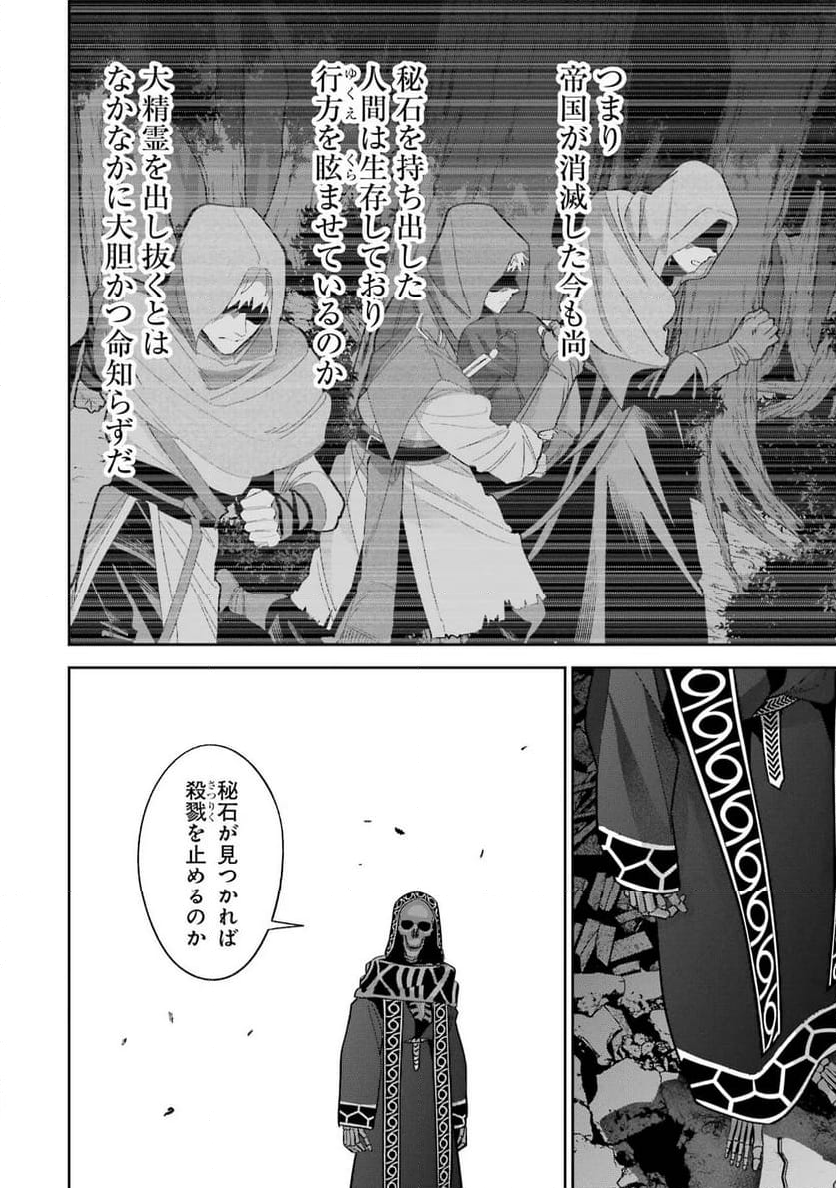 処刑された賢者はリッチに転生して侵略戦争を始める 第33話 - Page 30