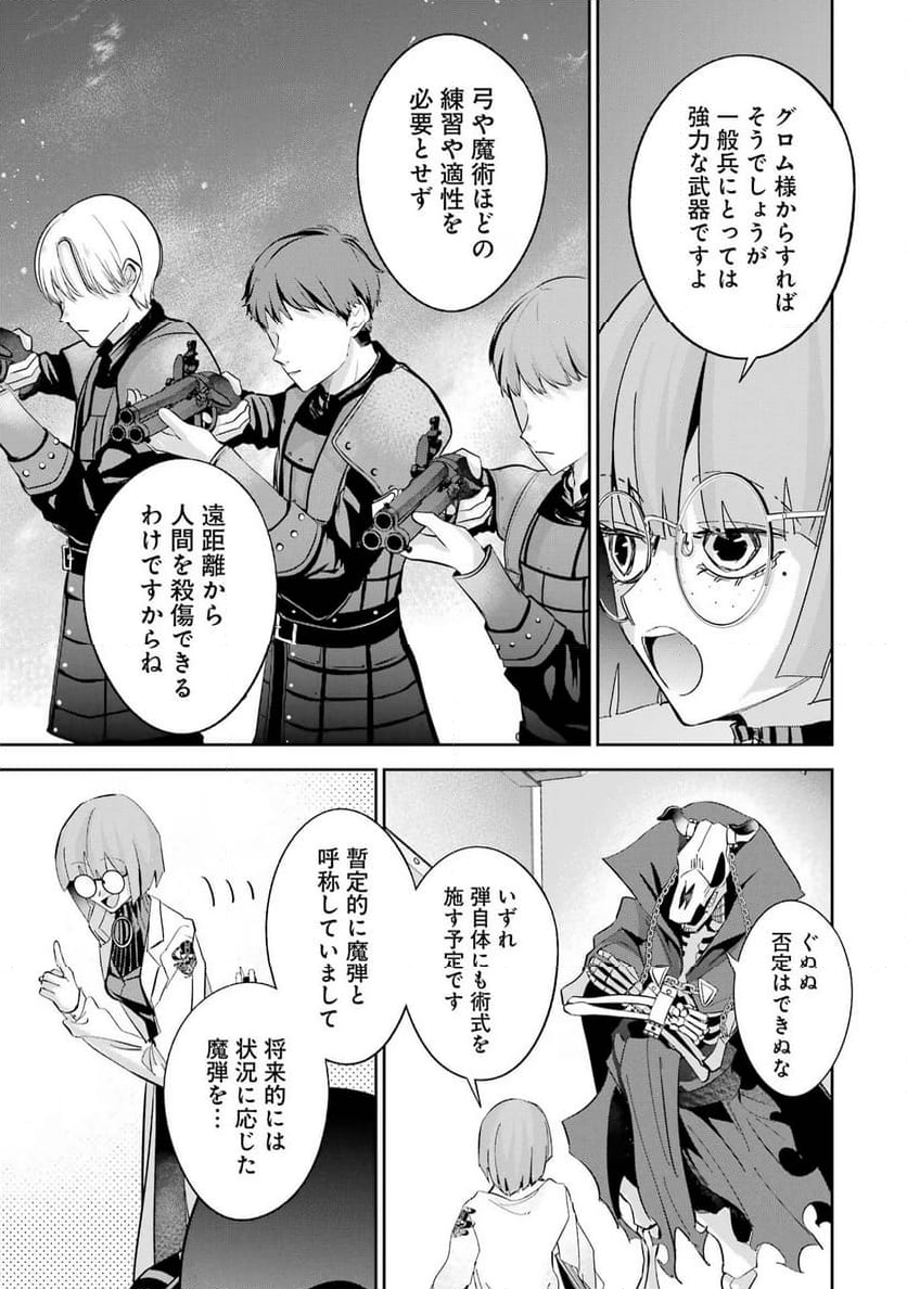 処刑された賢者はリッチに転生して侵略戦争を始める 第30話 - Page 21