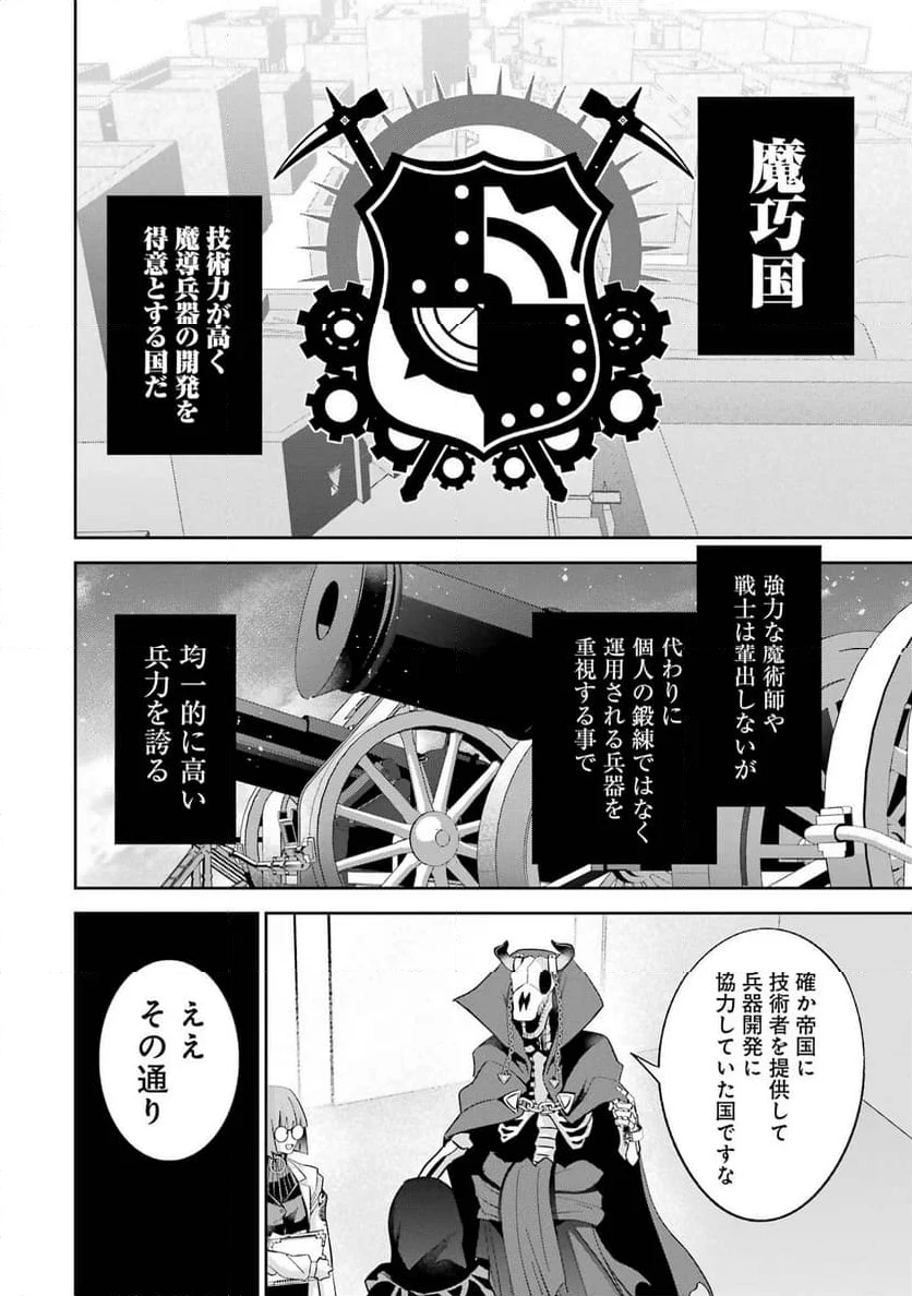 処刑された賢者はリッチに転生して侵略戦争を始める 第30話 - Page 24