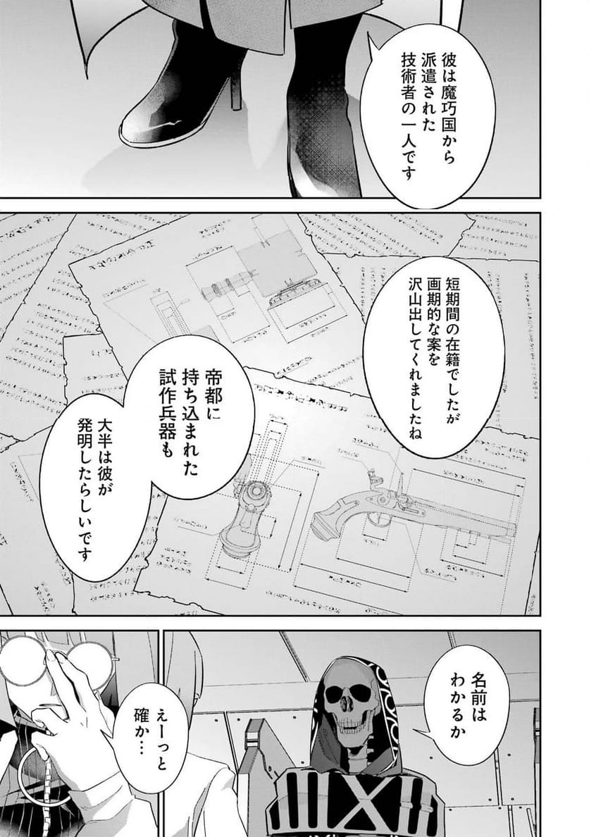 処刑された賢者はリッチに転生して侵略戦争を始める 第30話 - Page 25