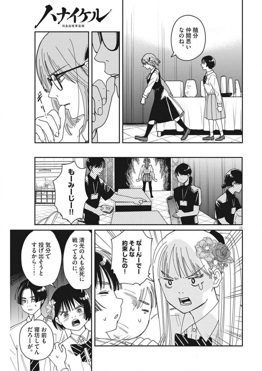 ハナイケル 川北高校華道部 第25話 - Page 15