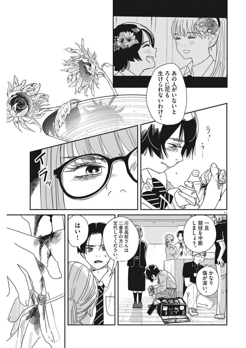 ハナイケル 川北高校華道部 第37話 - Page 13