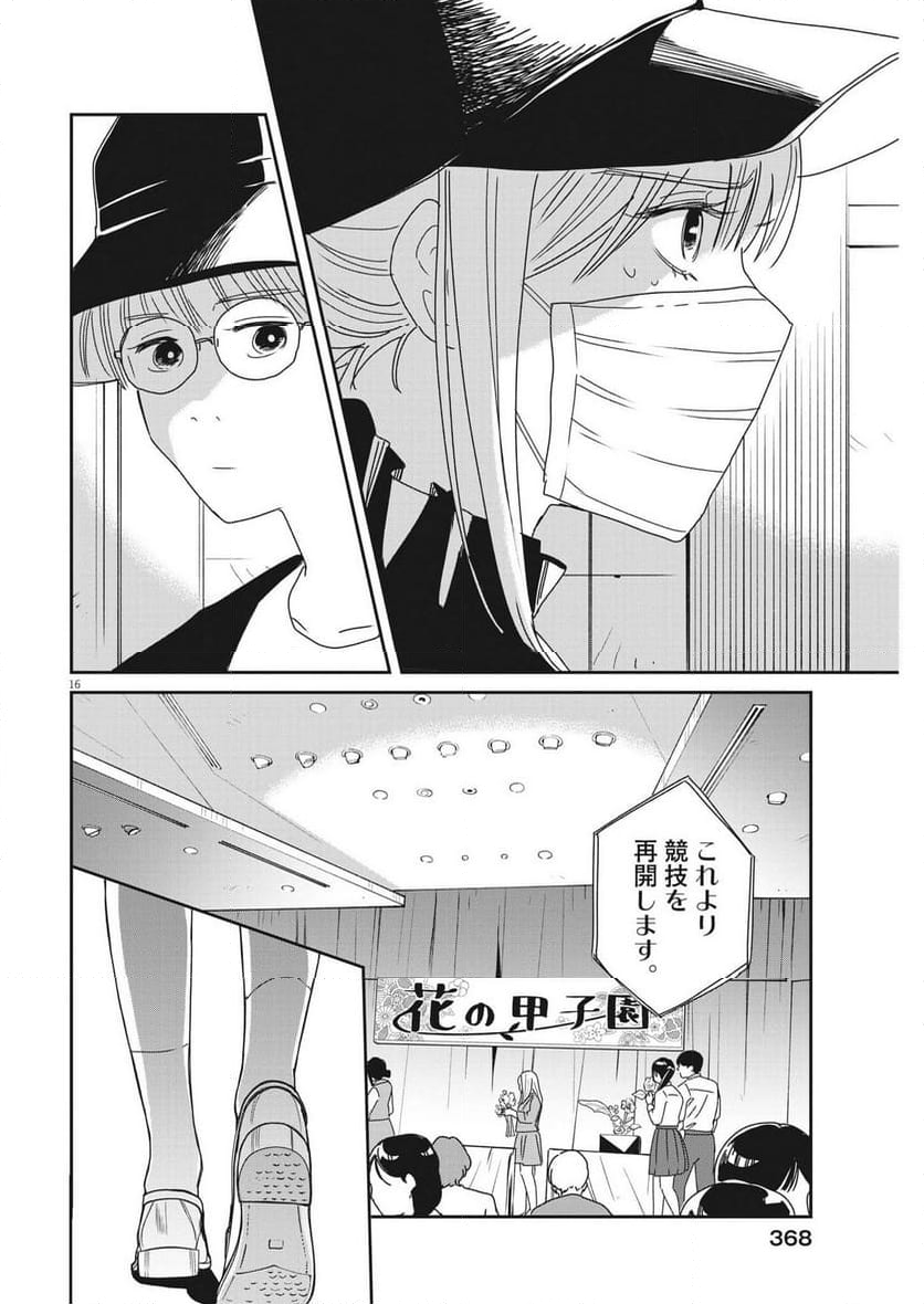 ハナイケル 川北高校華道部 第37話 - Page 16