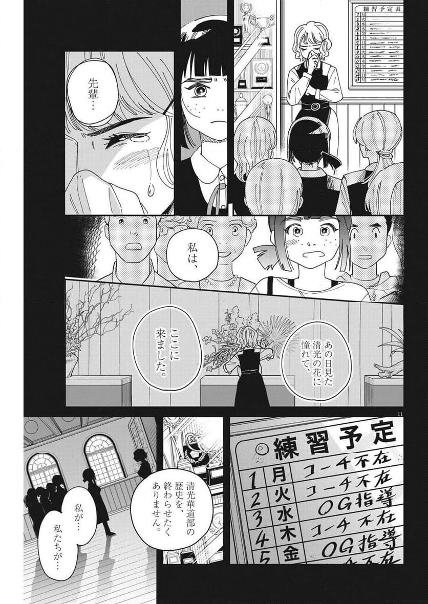 ハナイケル 川北高校華道部 第27話 - Page 11