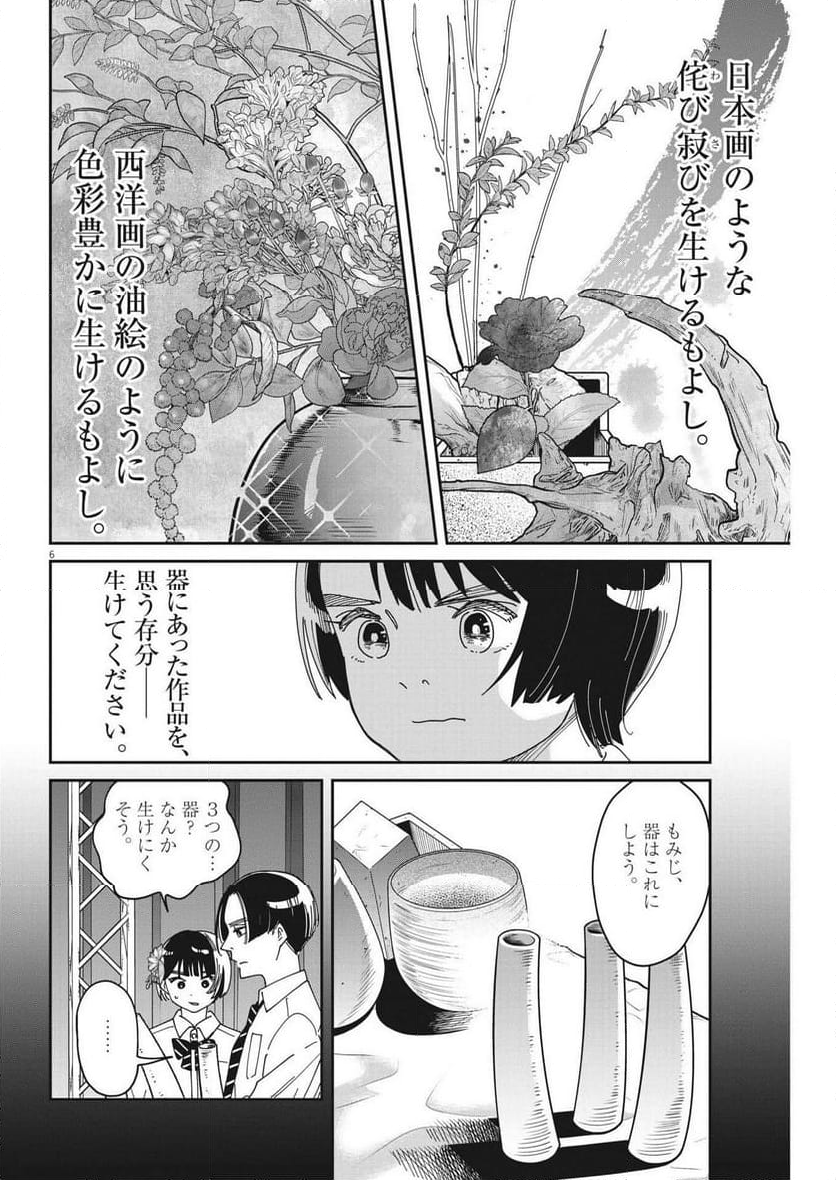 ハナイケル 川北高校華道部 第27話 - Page 6