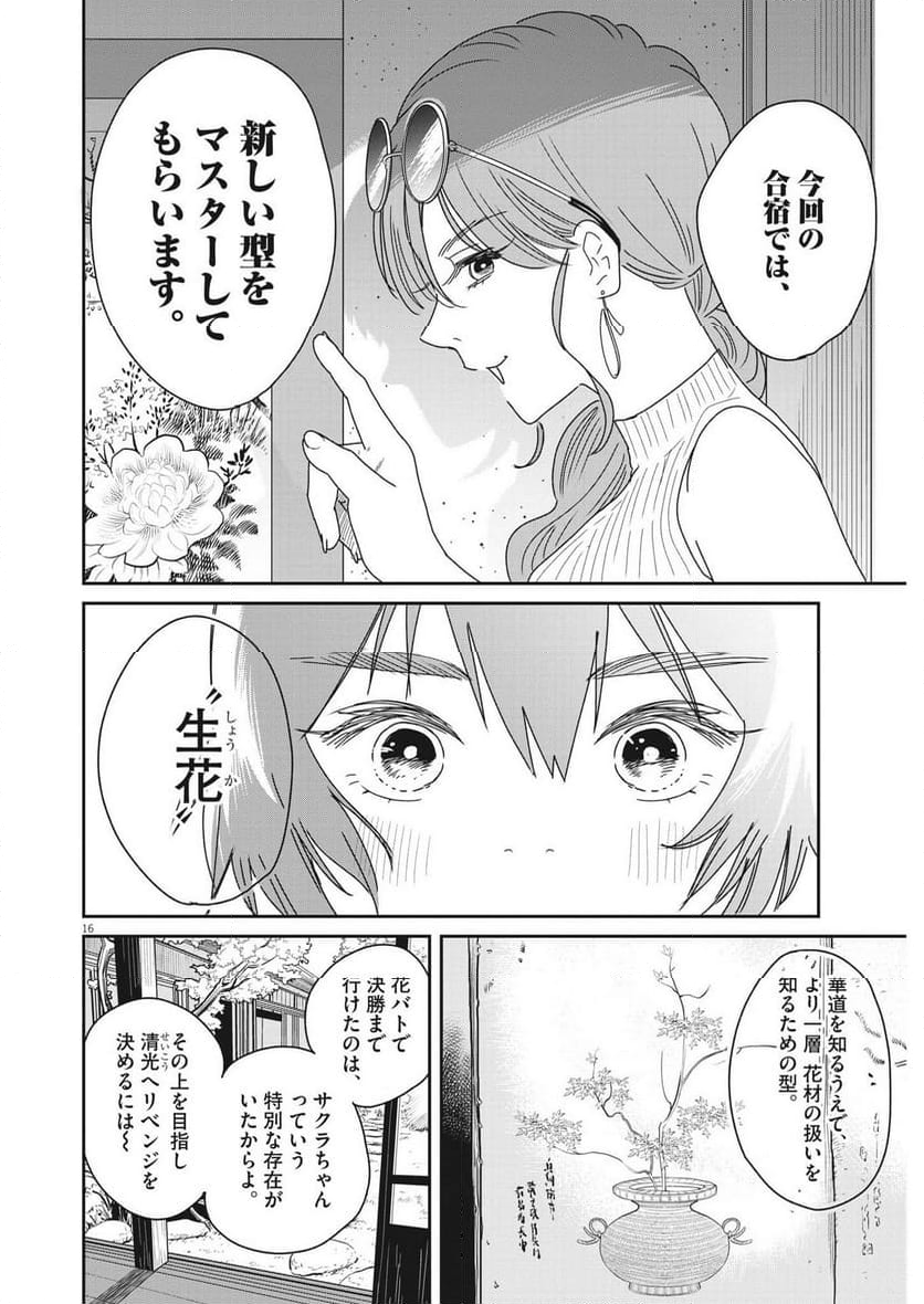 ハナイケル 川北高校華道部 第31話 - Page 16