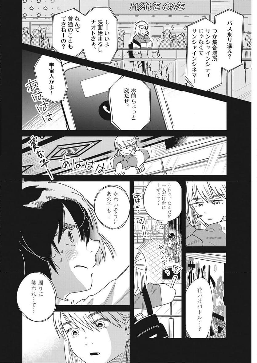 ハナイケル 川北高校華道部 第31話 - Page 8