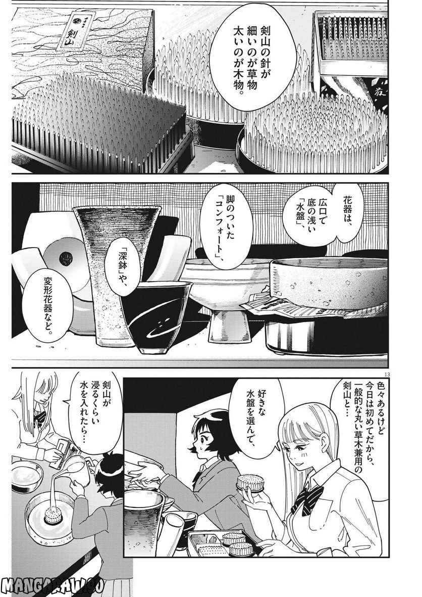 ハナイケル 川北高校華道部 第2話 - Page 13