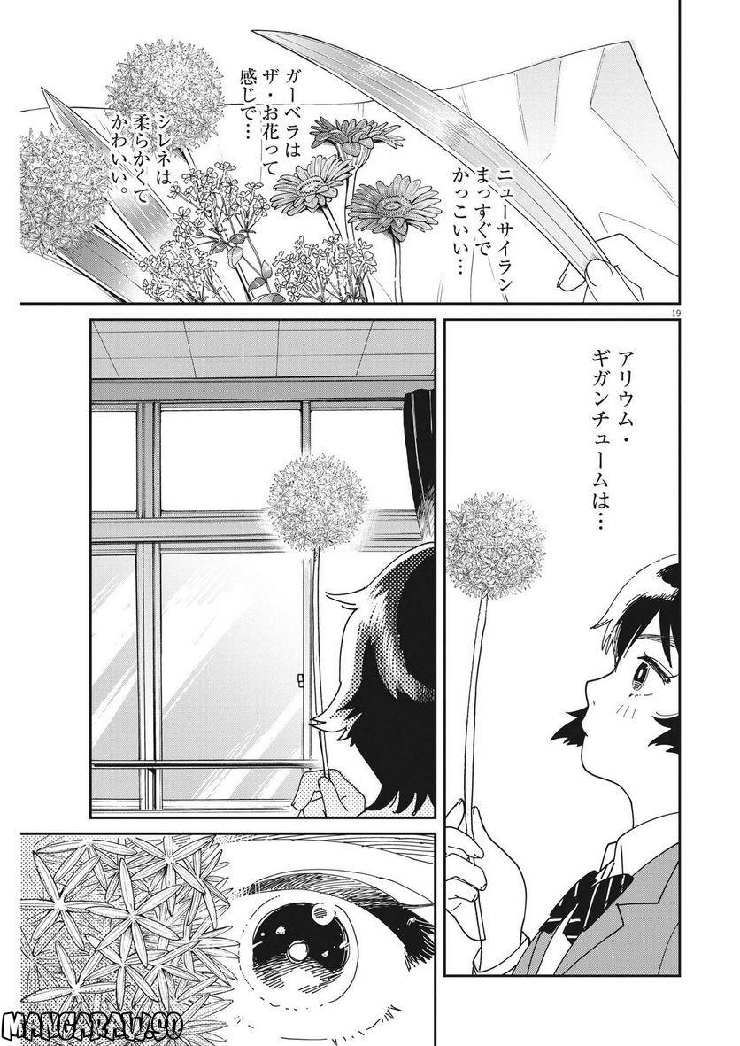 ハナイケル 川北高校華道部 第2話 - Page 19