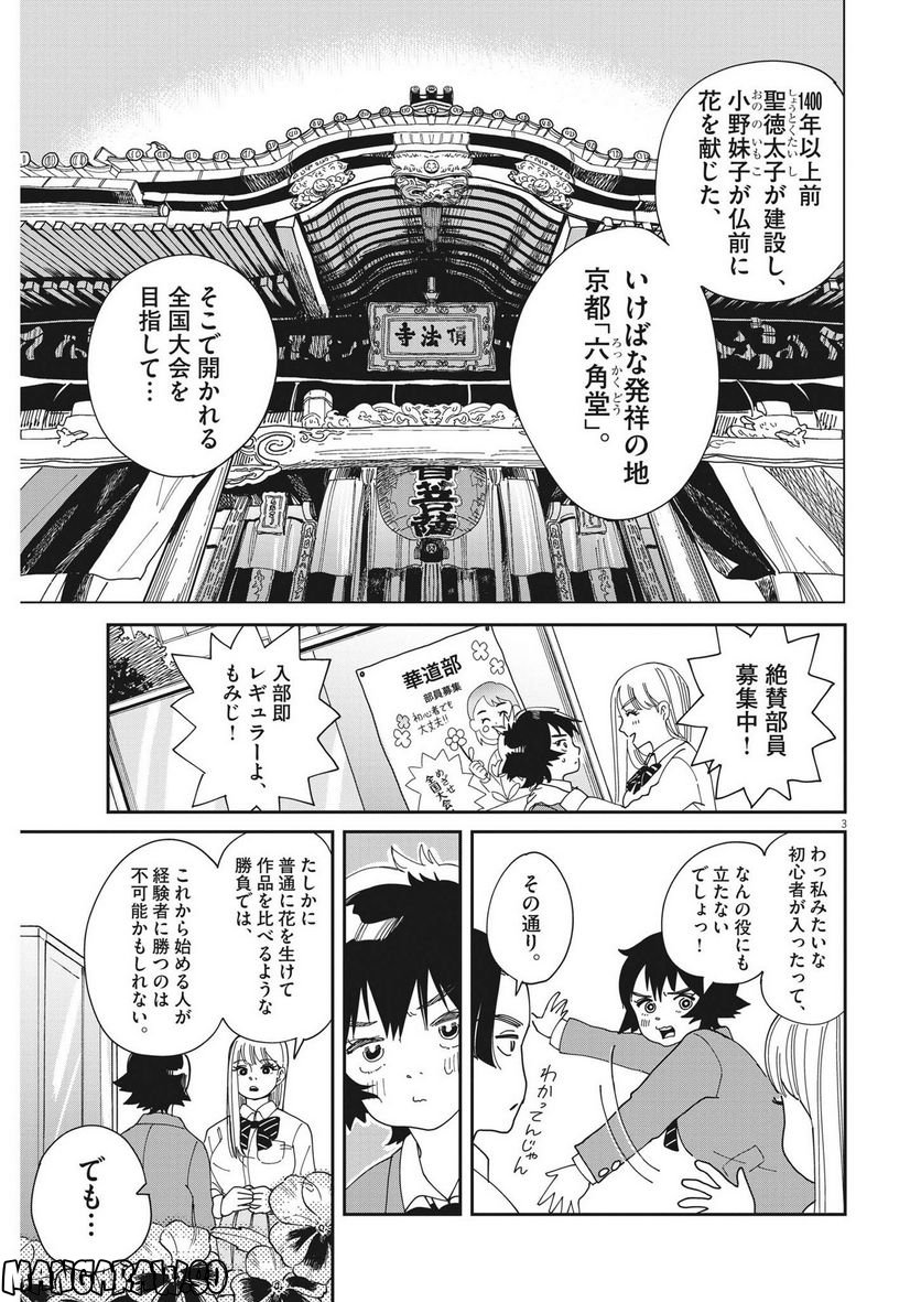 ハナイケル 川北高校華道部 第2話 - Page 3