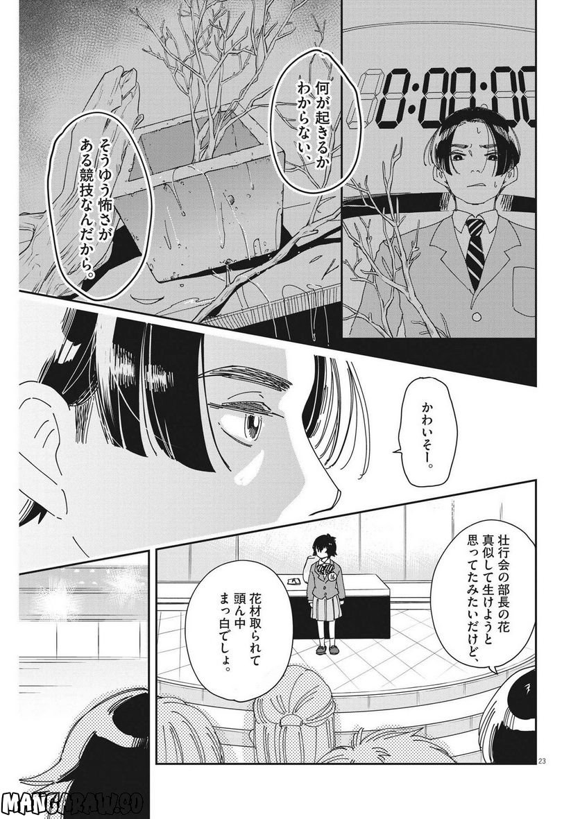 ハナイケル 川北高校華道部 第3話 - Page 23