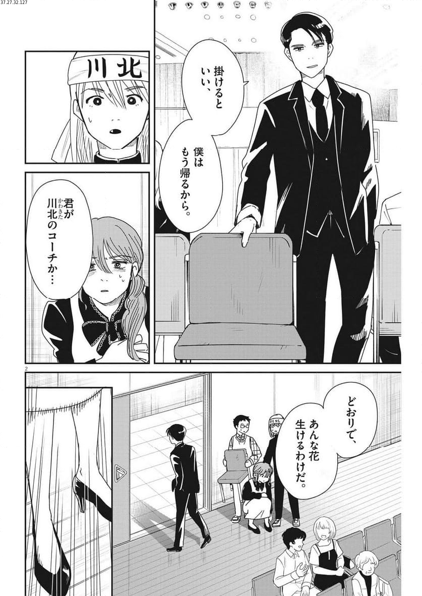 ハナイケル 川北高校華道部 - 第39話 - Page 2