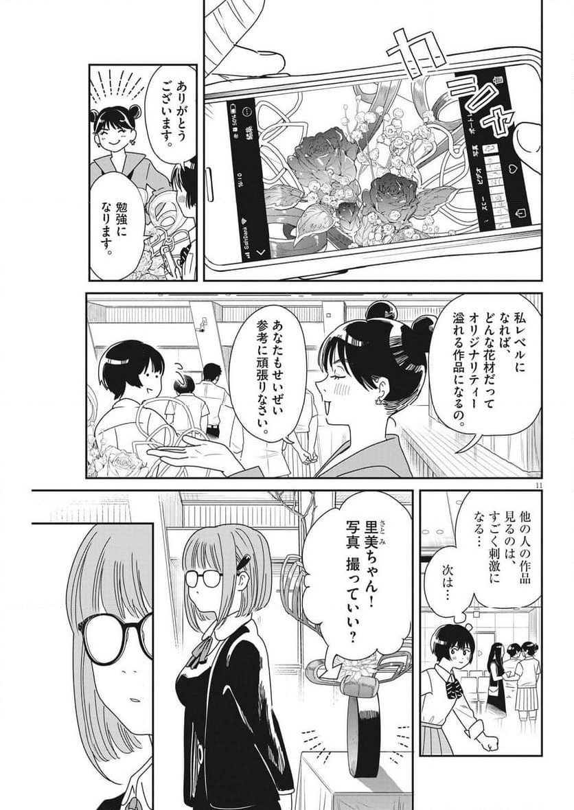 ハナイケル 川北高校華道部 - 第39話 - Page 11