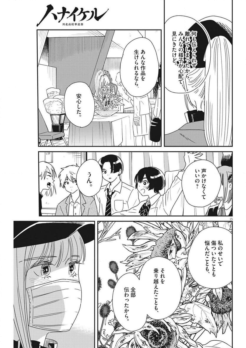 ハナイケル 川北高校華道部 第39話 - Page 15