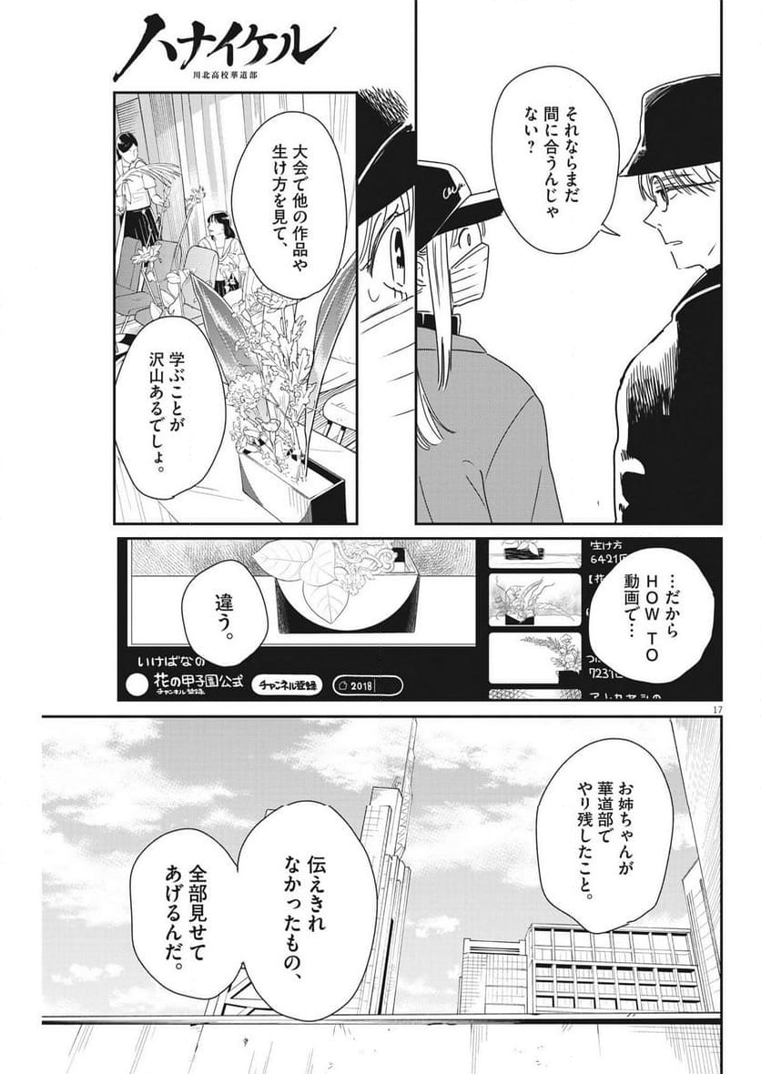 ハナイケル 川北高校華道部 第39話 - Page 17