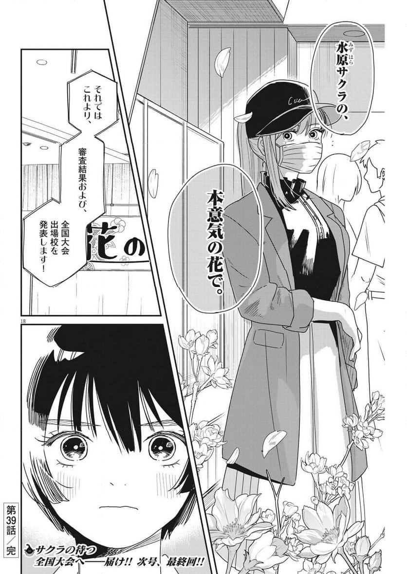 ハナイケル 川北高校華道部 - 第39話 - Page 18