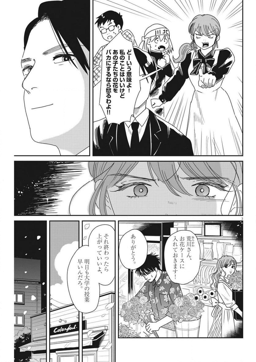 ハナイケル 川北高校華道部 第39話 - Page 3