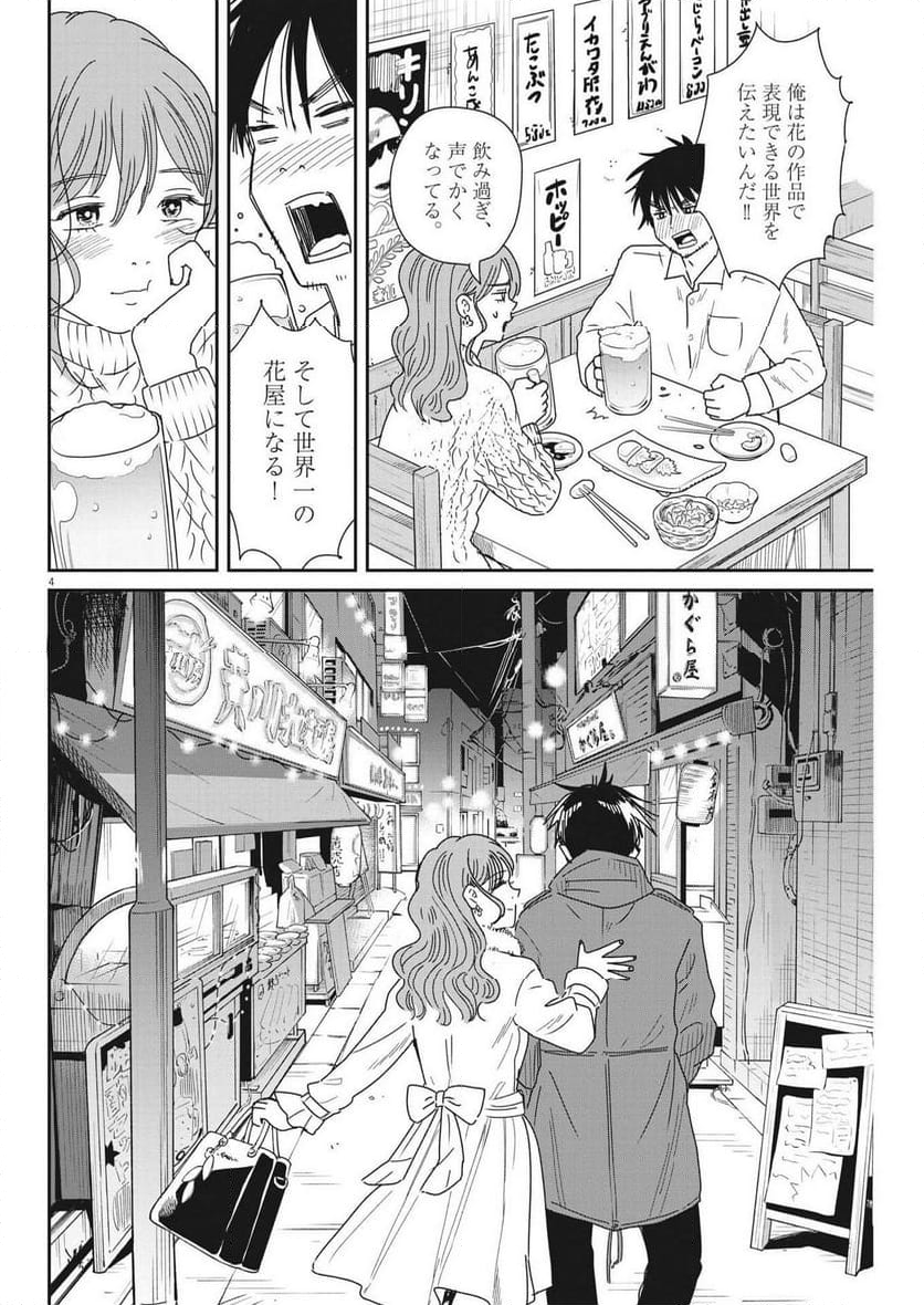 ハナイケル 川北高校華道部 - 第39話 - Page 4