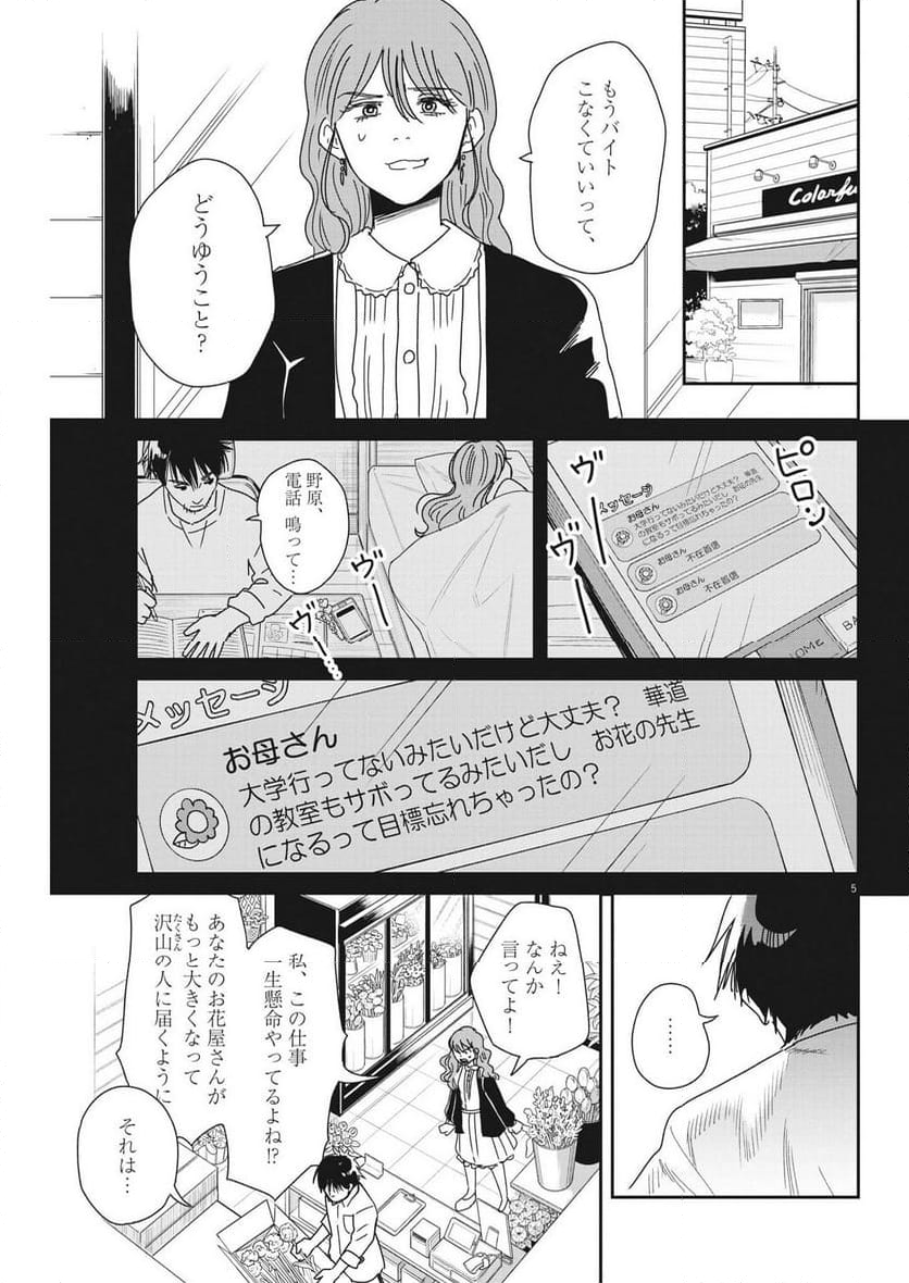 ハナイケル 川北高校華道部 - 第39話 - Page 5