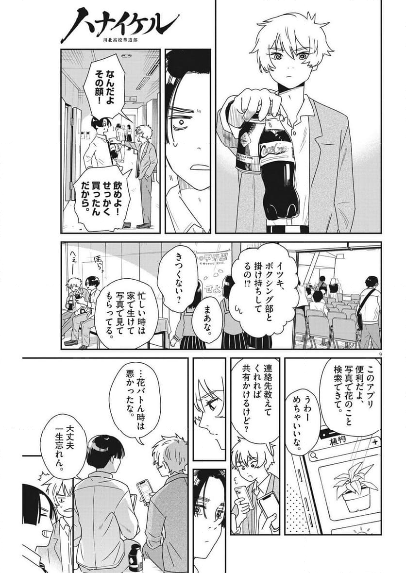 ハナイケル 川北高校華道部 第39話 - Page 9