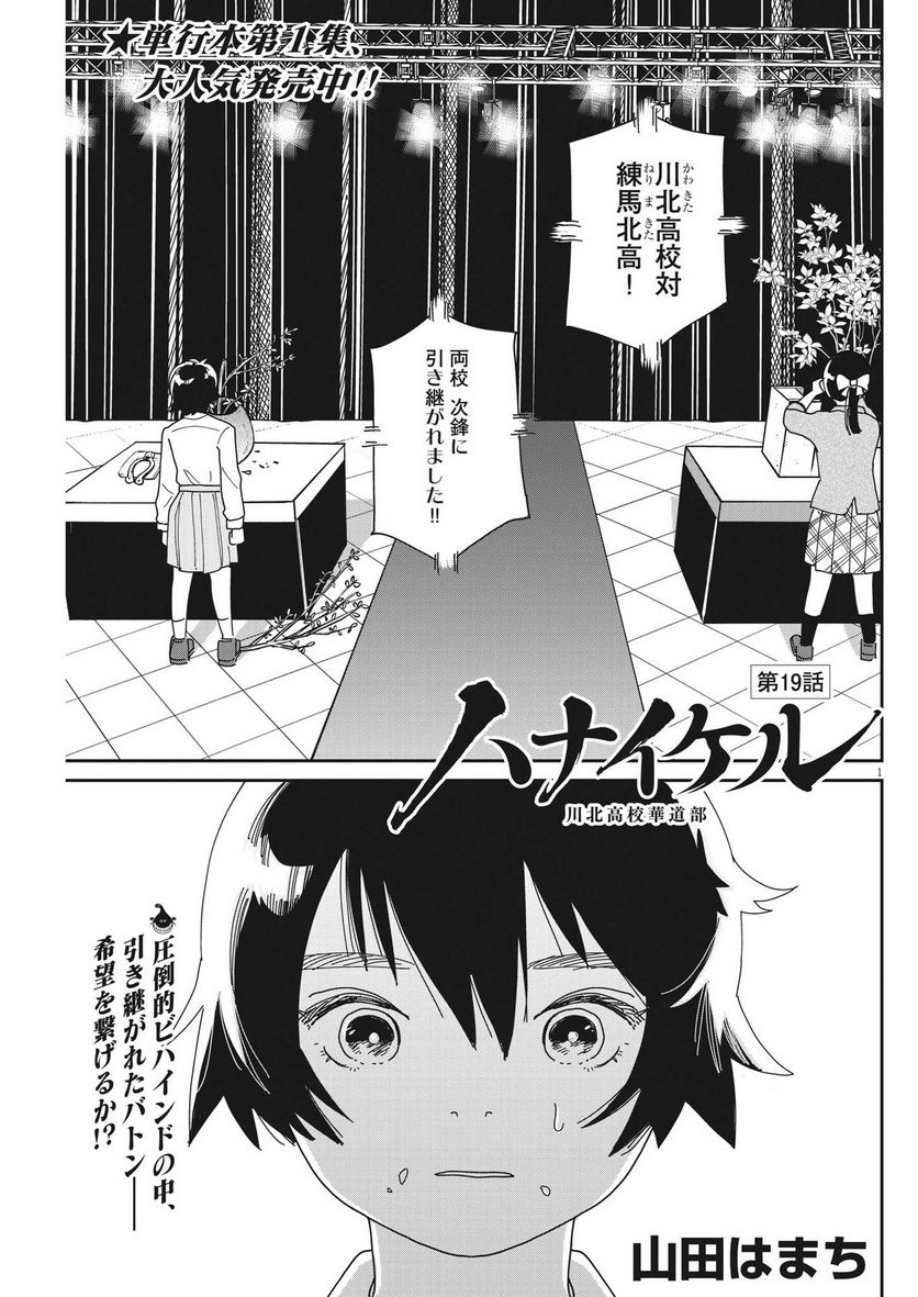 ハナイケル 川北高校華道部 第19話 - Page 1