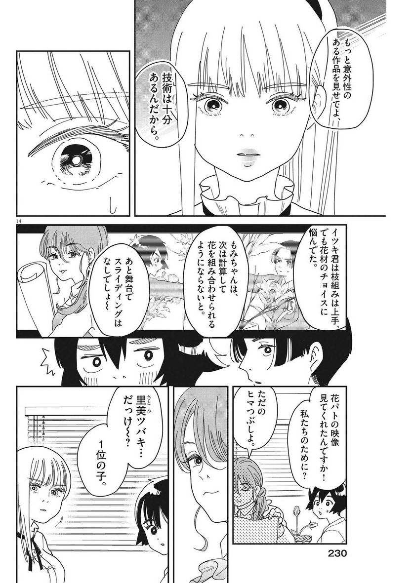 ハナイケル 川北高校華道部 第11話 - Page 14