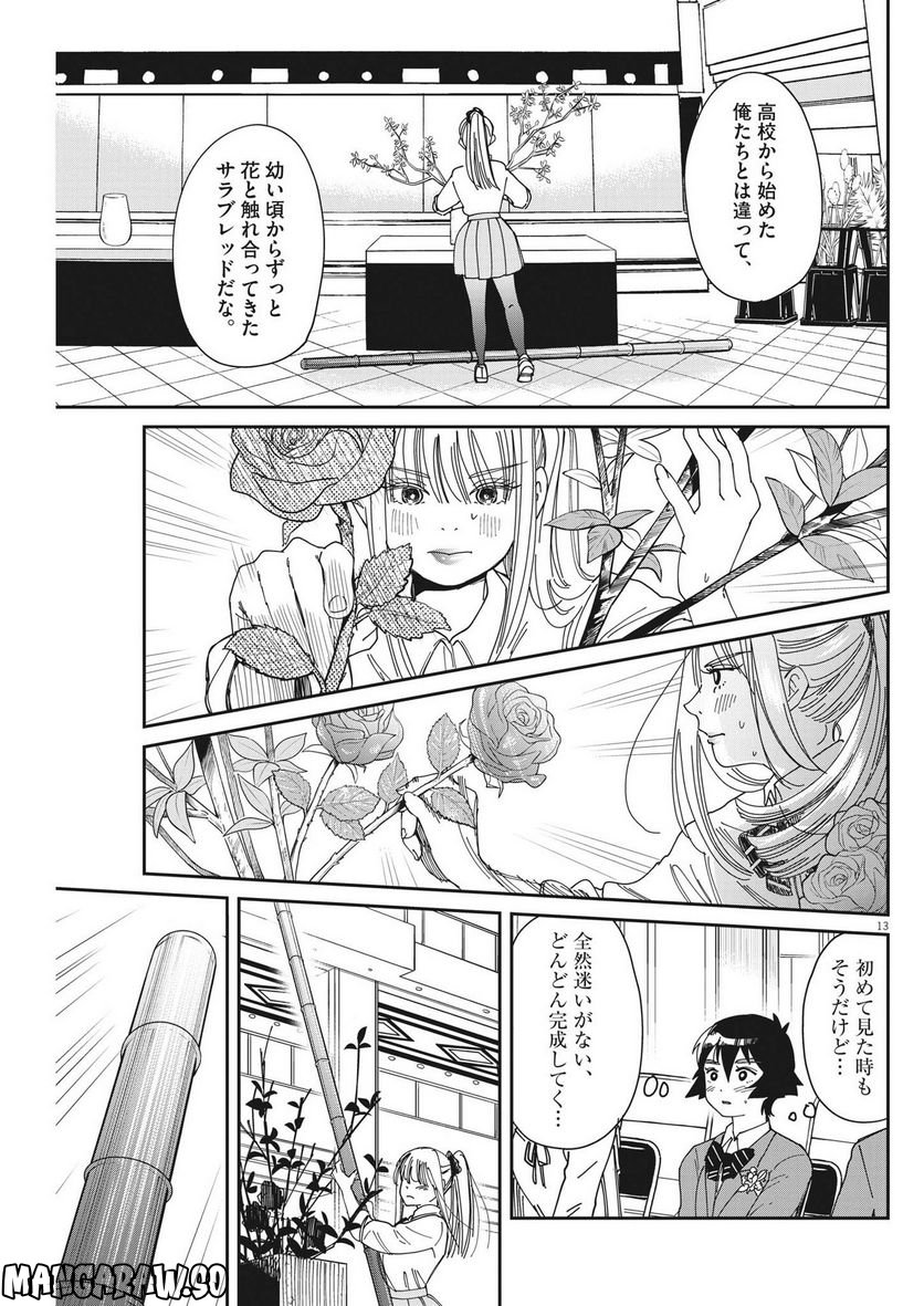 ハナイケル 川北高校華道部 第5話 - Page 13