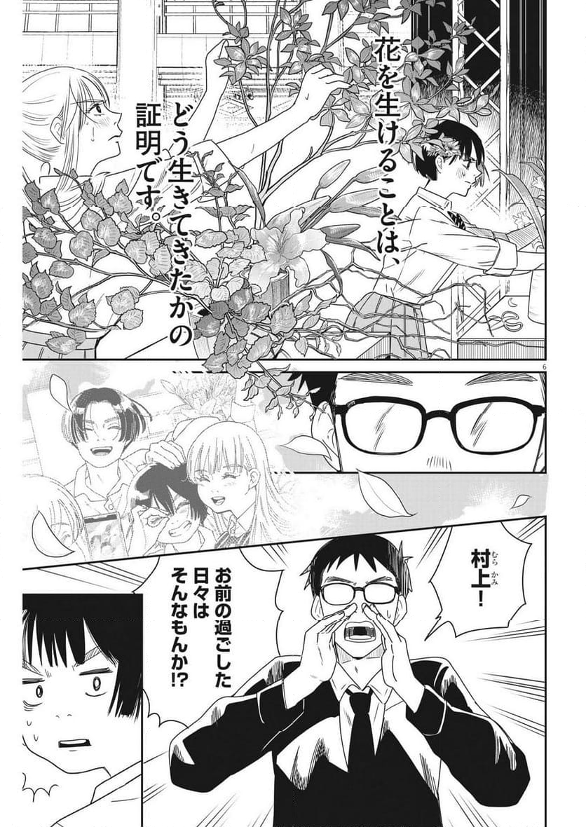 ハナイケル 川北高校華道部 第28話 - Page 6