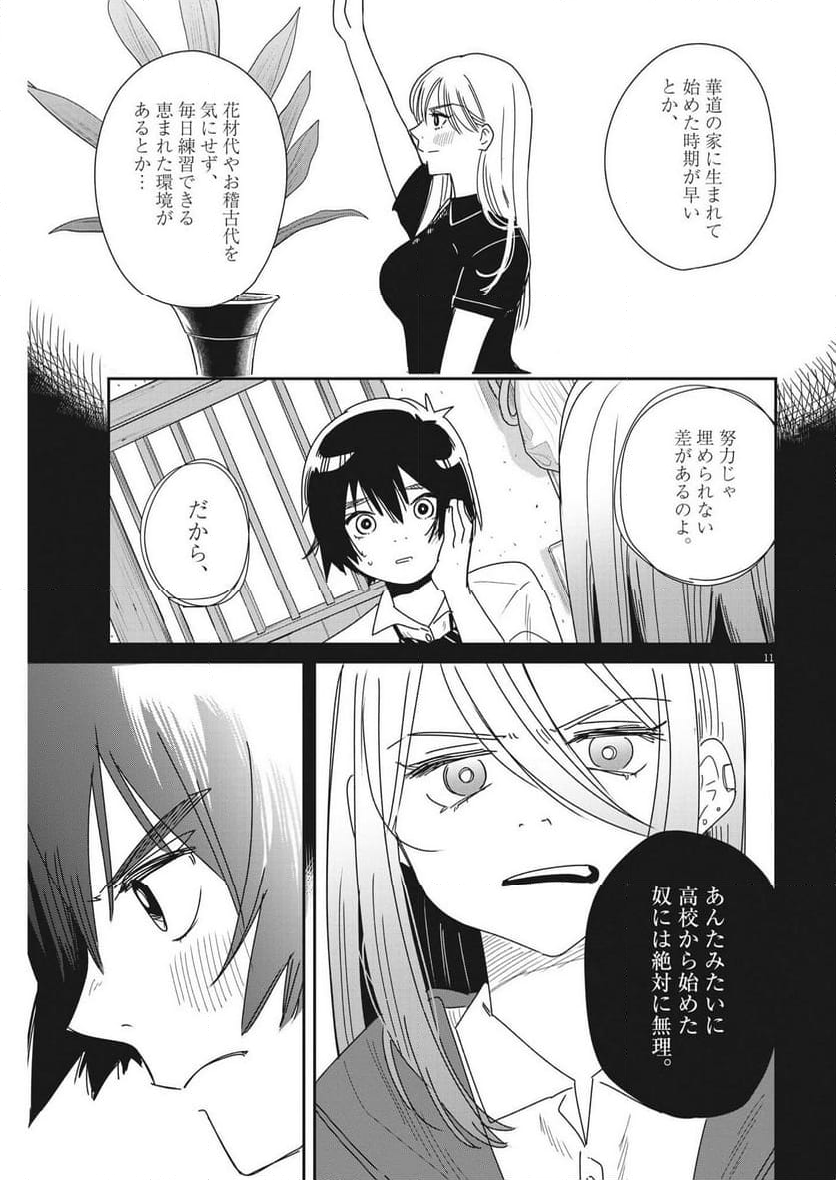 ハナイケル 川北高校華道部 第33話 - Page 11