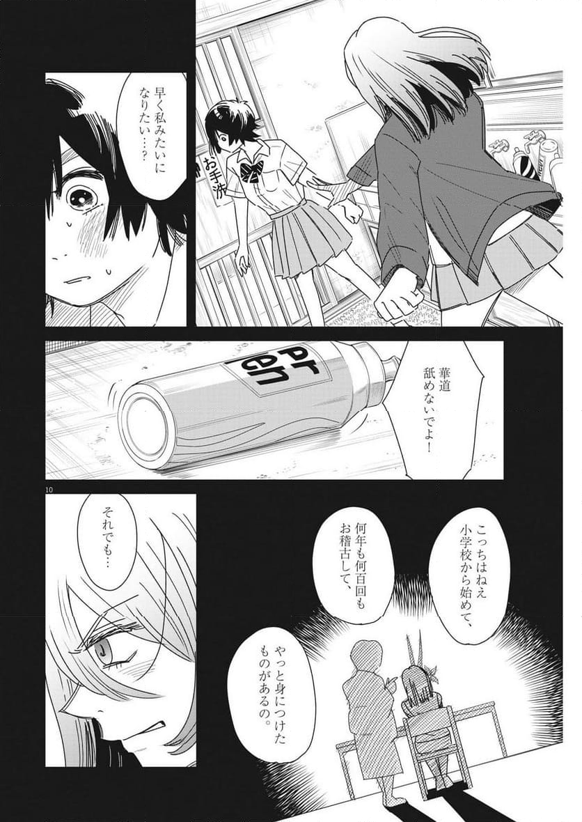 ハナイケル 川北高校華道部 第33話 - Page 10