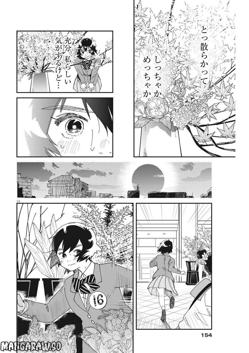 ハナイケル 川北高校華道部 第4話 - Page 14