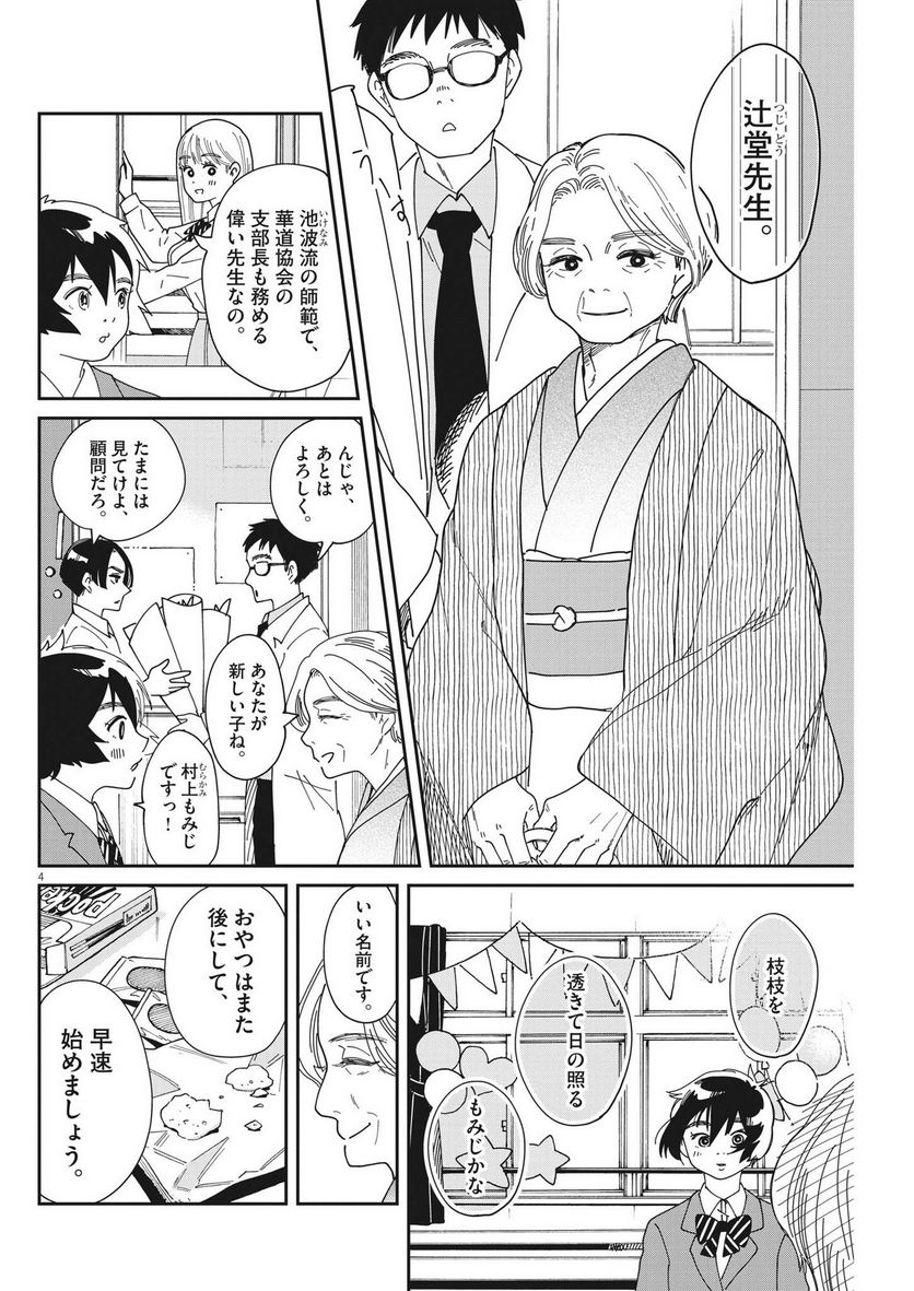 ハナイケル 川北高校華道部 - 第7話 - Page 4