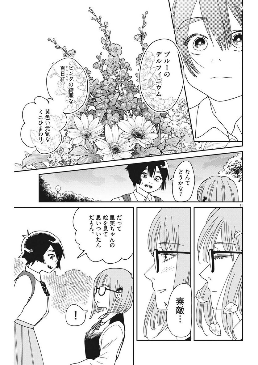 ハナイケル 川北高校華道部 第15話 - Page 11