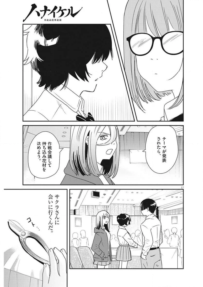 ハナイケル 川北高校華道部 第36話 - Page 17