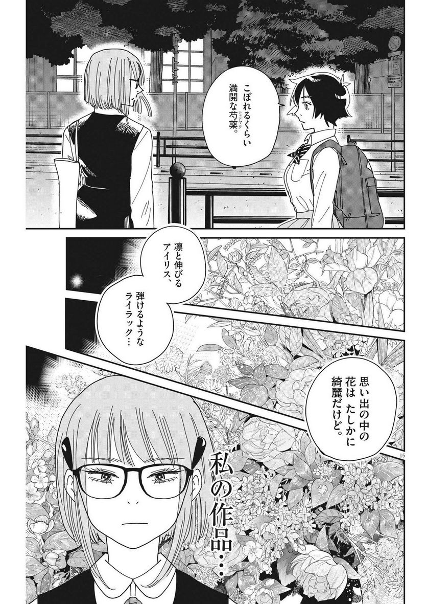 ハナイケル 川北高校華道部 第16話 - Page 15