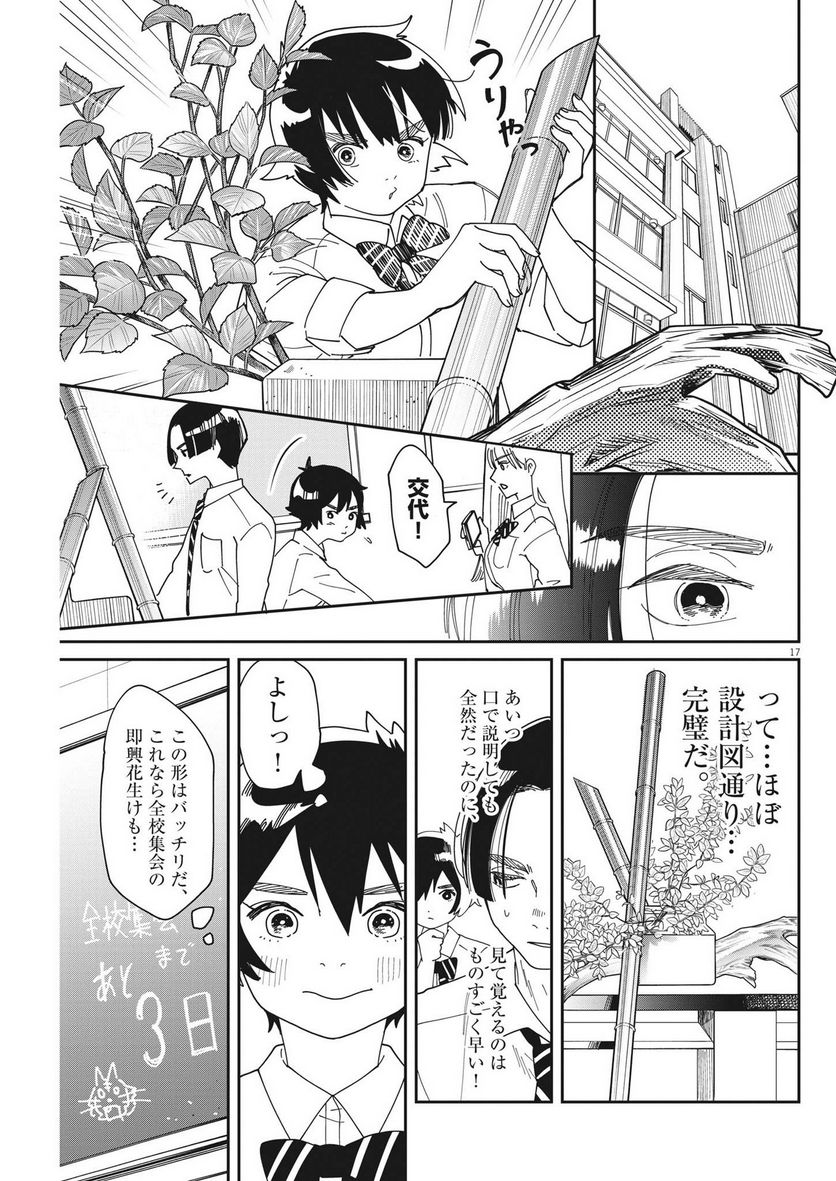 ハナイケル 川北高校華道部 第12話 - Page 17