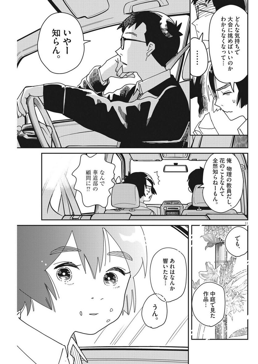 ハナイケル 川北高校華道部 第17話 - Page 11