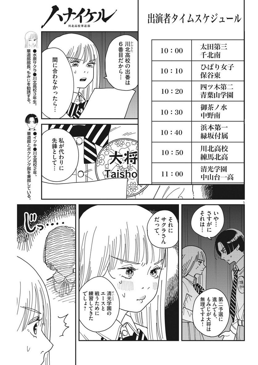 ハナイケル 川北高校華道部 第17話 - Page 5