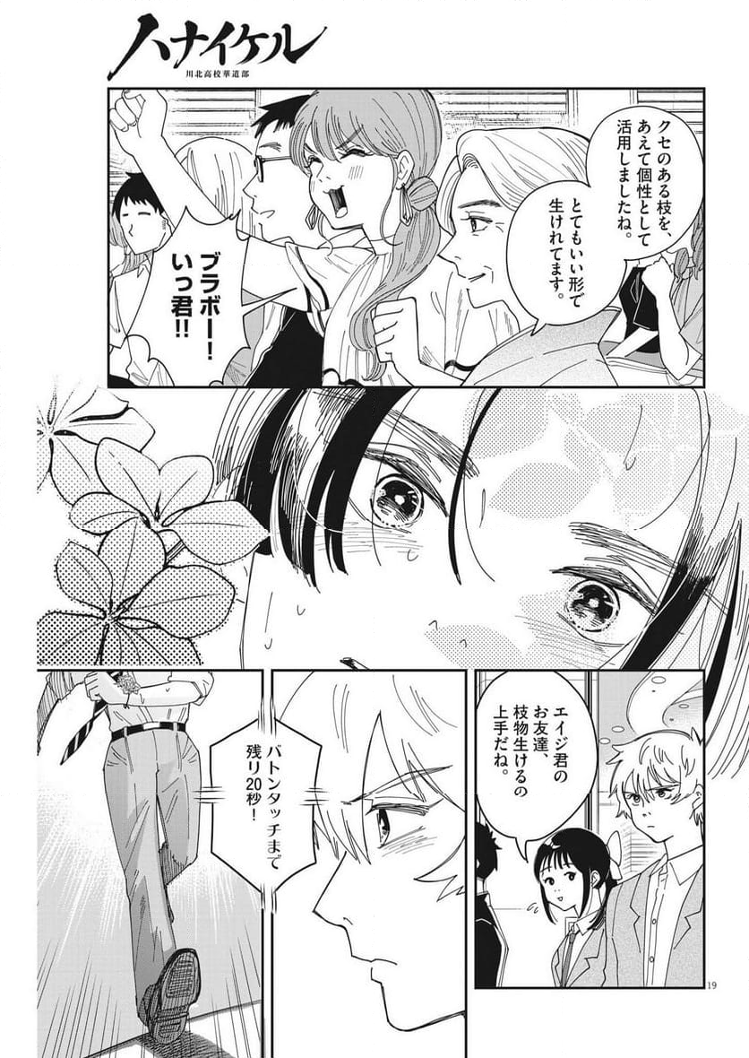 ハナイケル 川北高校華道部 第26話 - Page 19