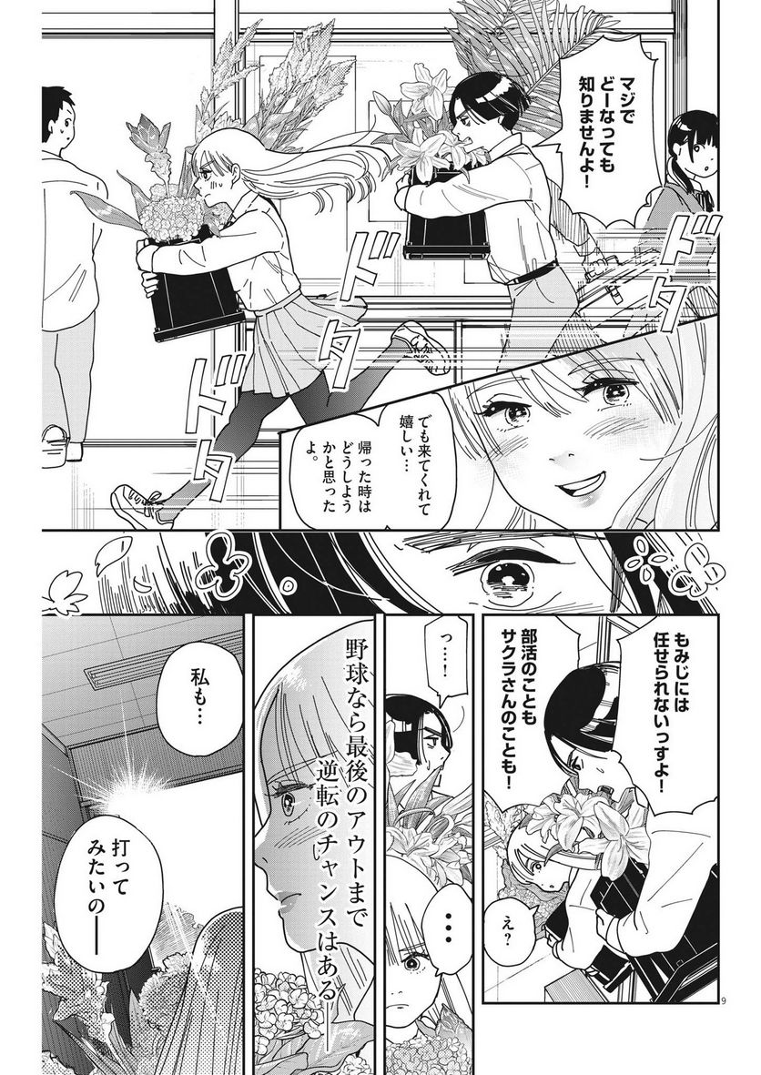 ハナイケル 川北高校華道部 - 第13話 - Page 9