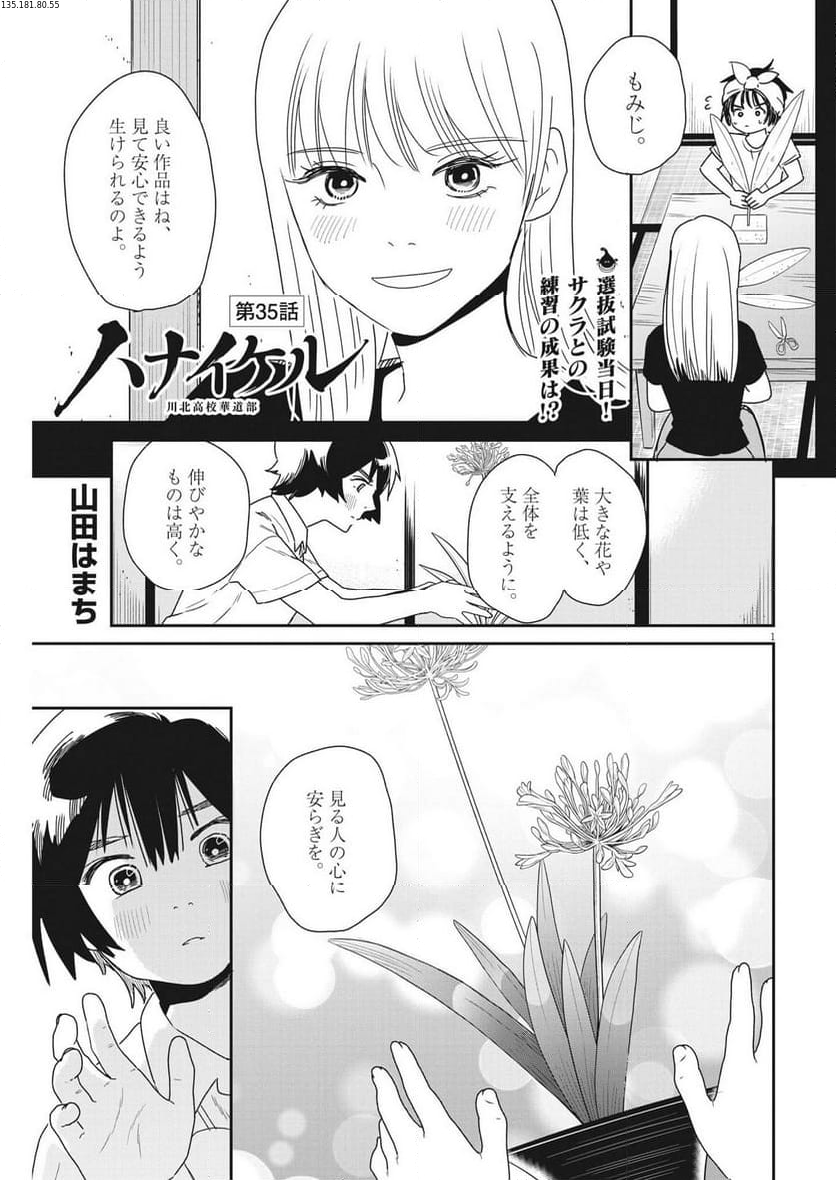 ハナイケル 川北高校華道部 第35話 - Page 1